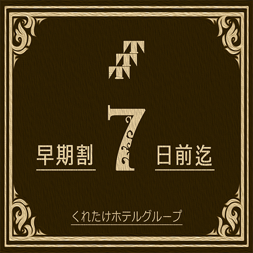 【さき楽早期7】7日前ご予約の特別プラン！≪無料！朝食＆ワンドリンク☆生ビールあり！≫