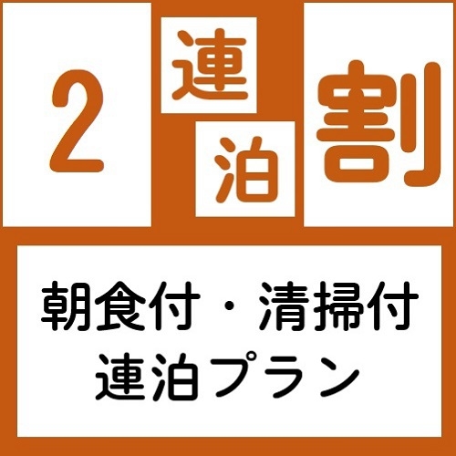 【2連泊割】ビジネス＆長期出張＆滞在に最適！≪無料！朝食＆ワンドリンク☆生ビールあり！≫