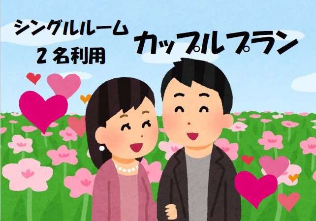 平日限定【シングル2名利用】カップルプラン≪朝食＆ハッピーアワー≫