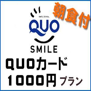 【QUOカード1000円】宿泊料金で領収書発行≪無料！朝食＆ワンドリンク☆生ビールあり！≫