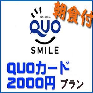 【QUOカード2000円】宿泊料金で領収書発行≪無料！朝食＆ワンドリンク☆生ビールあり！≫
