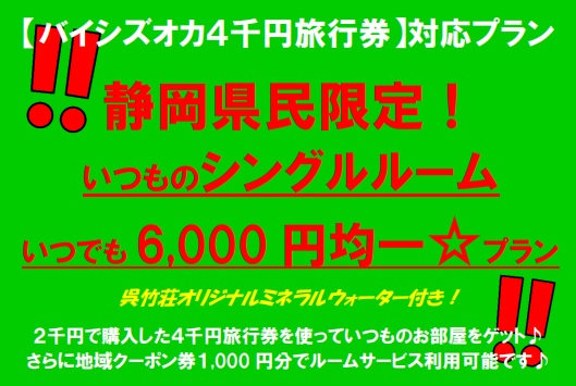 バイシズオカ・シングルルーム・いつでも6,000円プラン