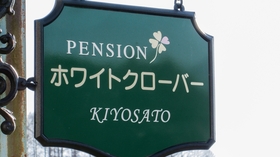 清里ペンション ホワイトクローバー 格安予約 宿泊プラン料金比較 トラベルコ 清里ペンション ホワイトクローバー 格安予約 宿泊プラン料金比較 トラベルコ