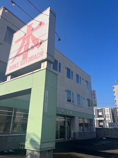 最近では珍しい本屋さんが近くに！