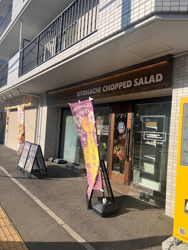 サラダのお店！徒歩６分
