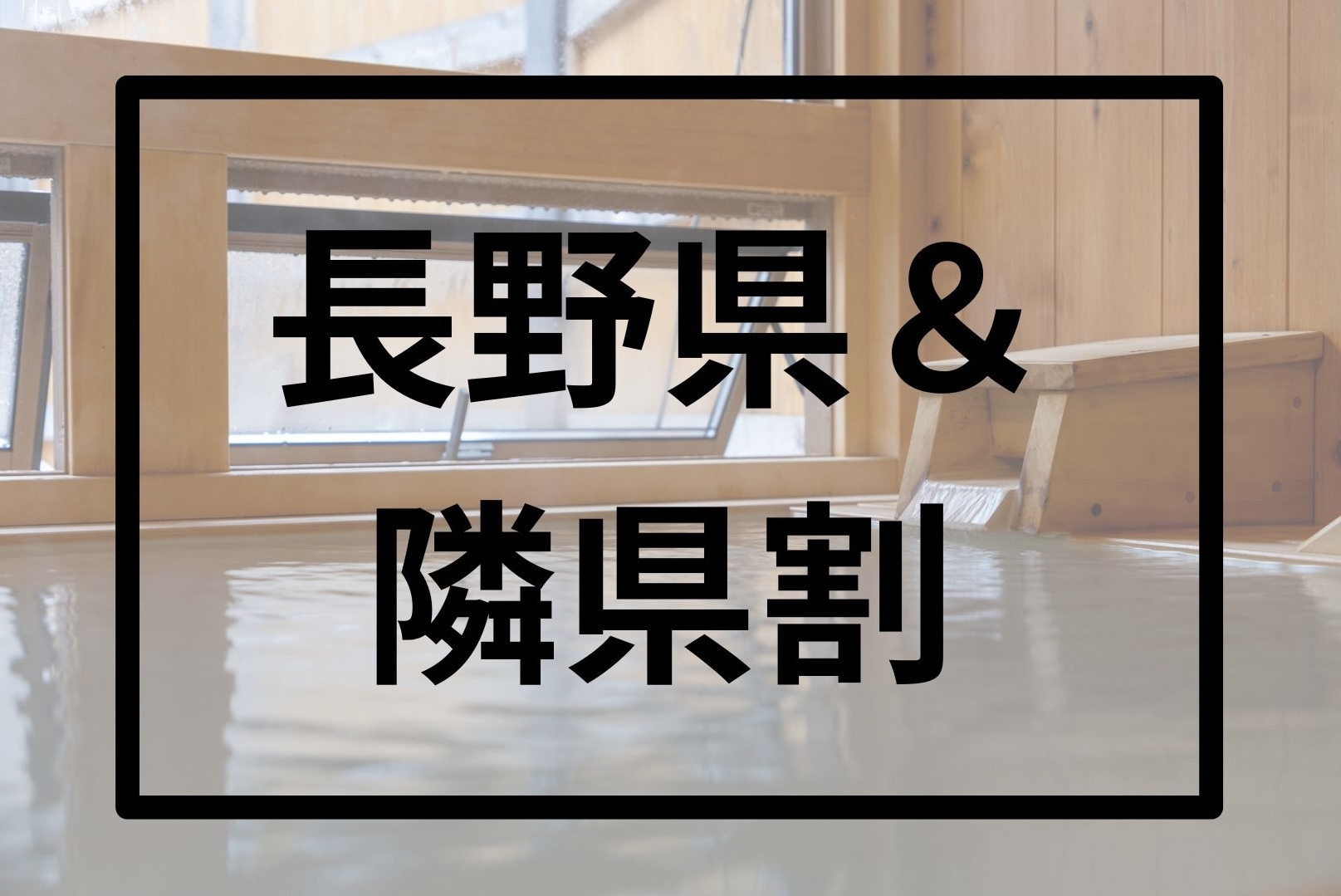 【長野県民＆隣県在住者限定！】今だけスタンダードプラン料金でハーフUPプランのご夕食に！1泊２食付
