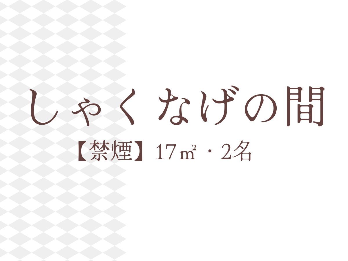 しゃくなげの間【禁煙】17㎡・2名