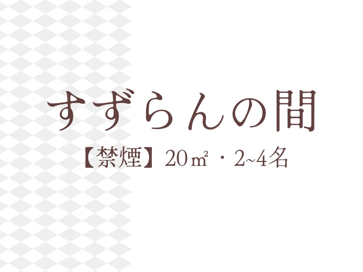 すずらんの間【禁煙】20㎡・2-4名