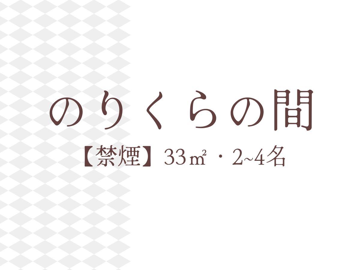 のりくらの間【禁煙】33㎡・2－4名