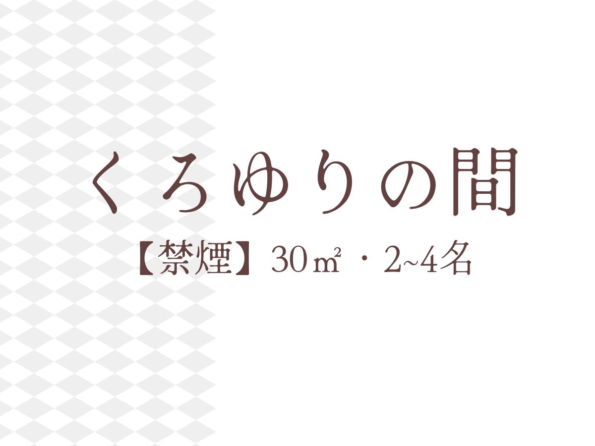 くろゆりの間【禁煙】30㎡・2-4名