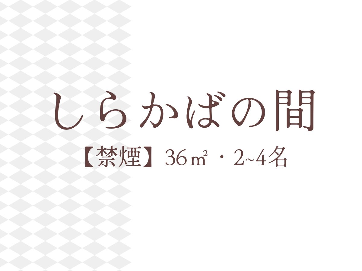 しらかばの間【禁煙】36㎡・2-4名