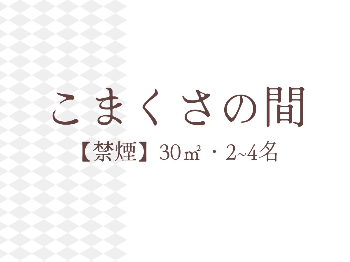 こまくさの間【禁煙】30㎡・2~4名