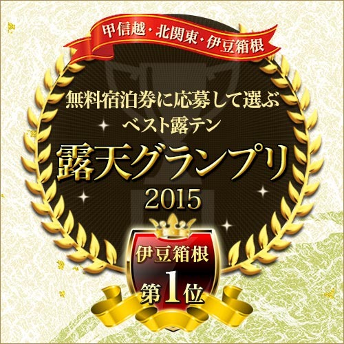 【露天グランプリ2015伊豆箱根エリア1位】露天風呂付客室をお得に楽しむ♪【直前割】