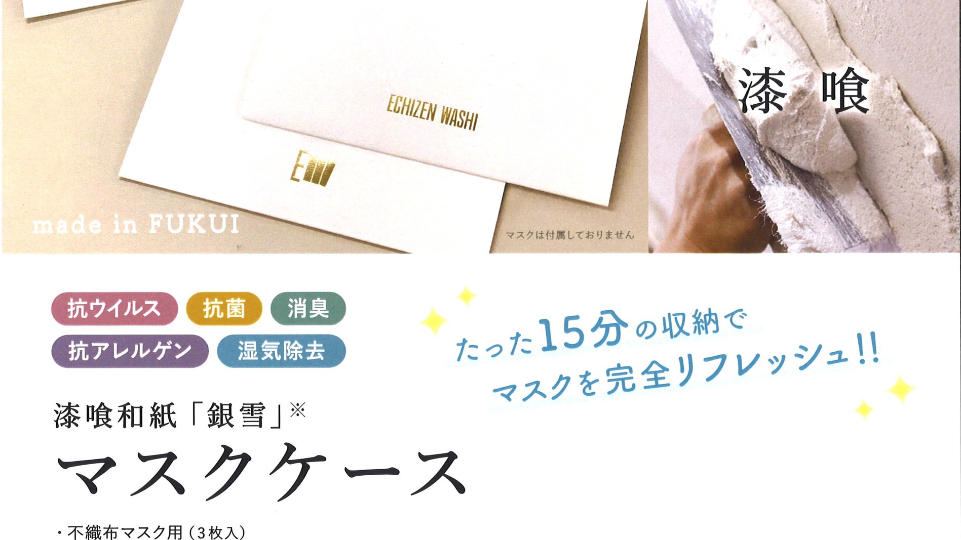 福井の伝統工芸「越前和紙」を使用した高性能マスクケース付き＜CHEZ SAKAI おまかせ朝食付き＞