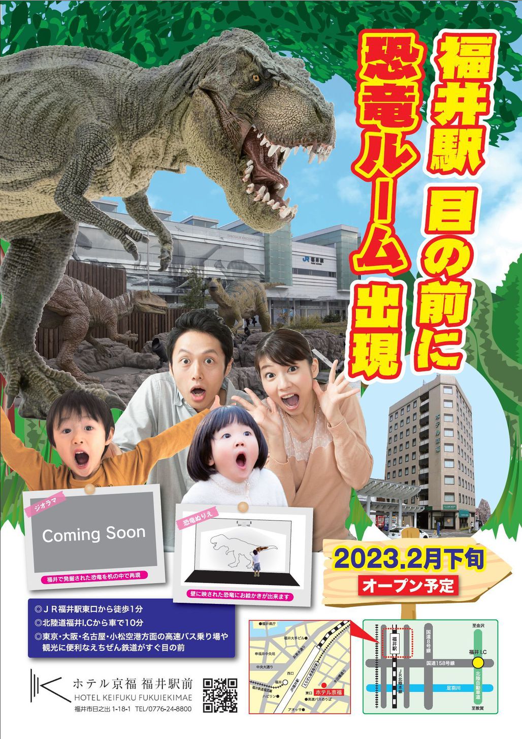 恐竜ホテルホテル京福　福井駅前　福井駅目の前に恐竜ルーム出現！素泊まり