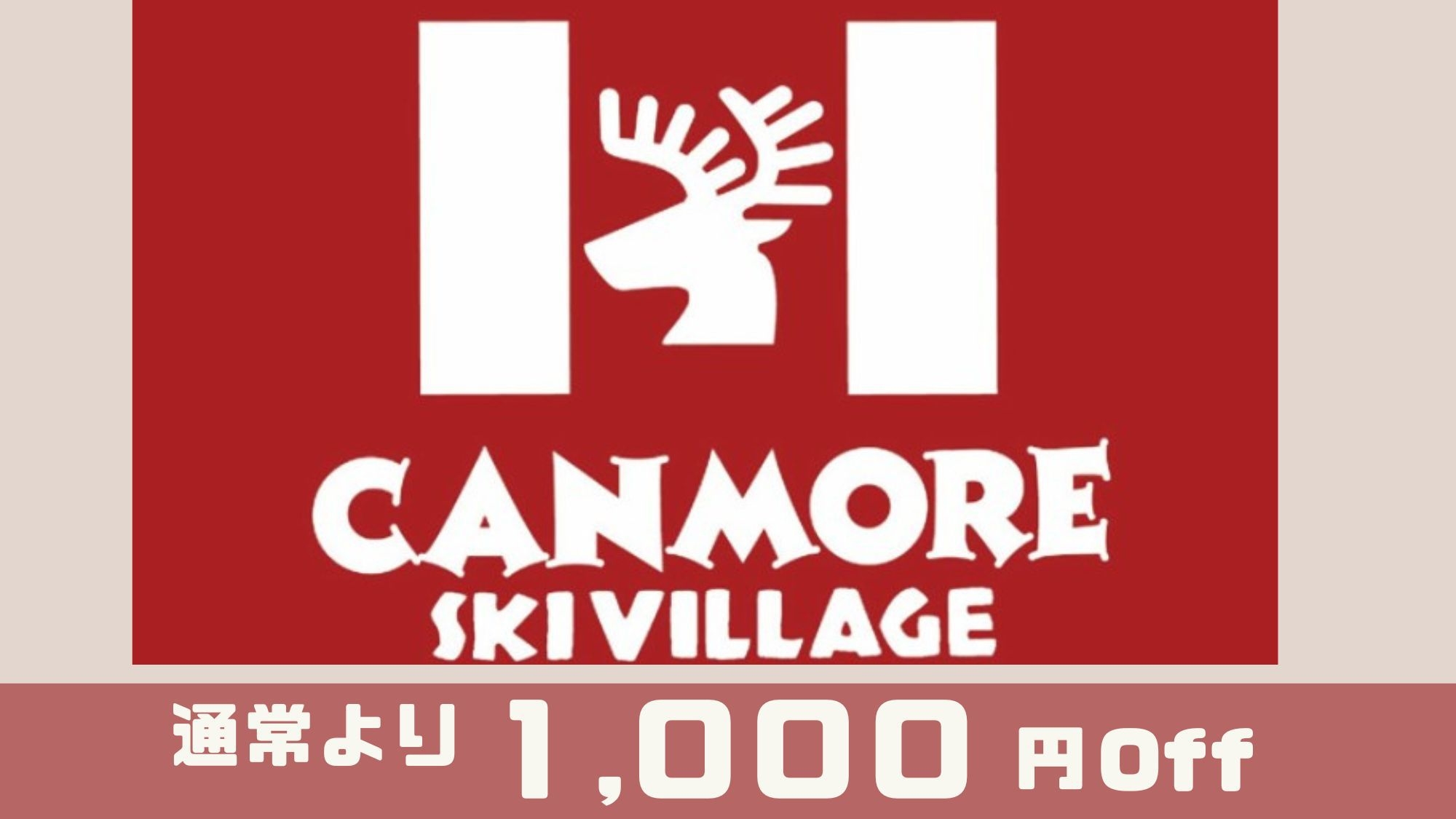 【冬季限定】＜1，000円お得なリフト券付＞旭川空港から約15分「キャンモアスキーヴィレッジ」を満喫