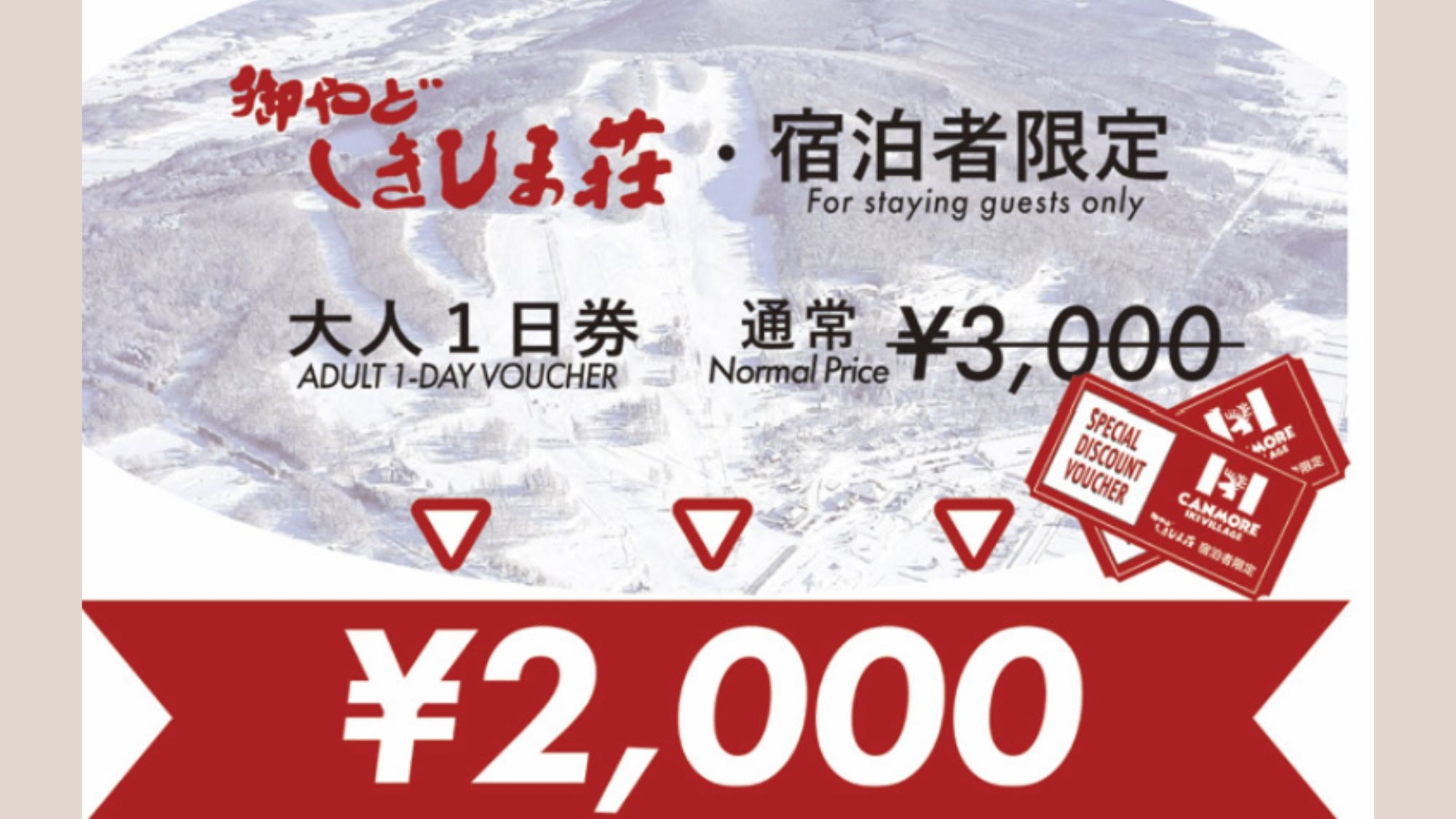 【冬季限定】＜1，000円お得なリフト券付＞旭川空港から約15分「キャンモアスキーヴィレッジ」を満喫