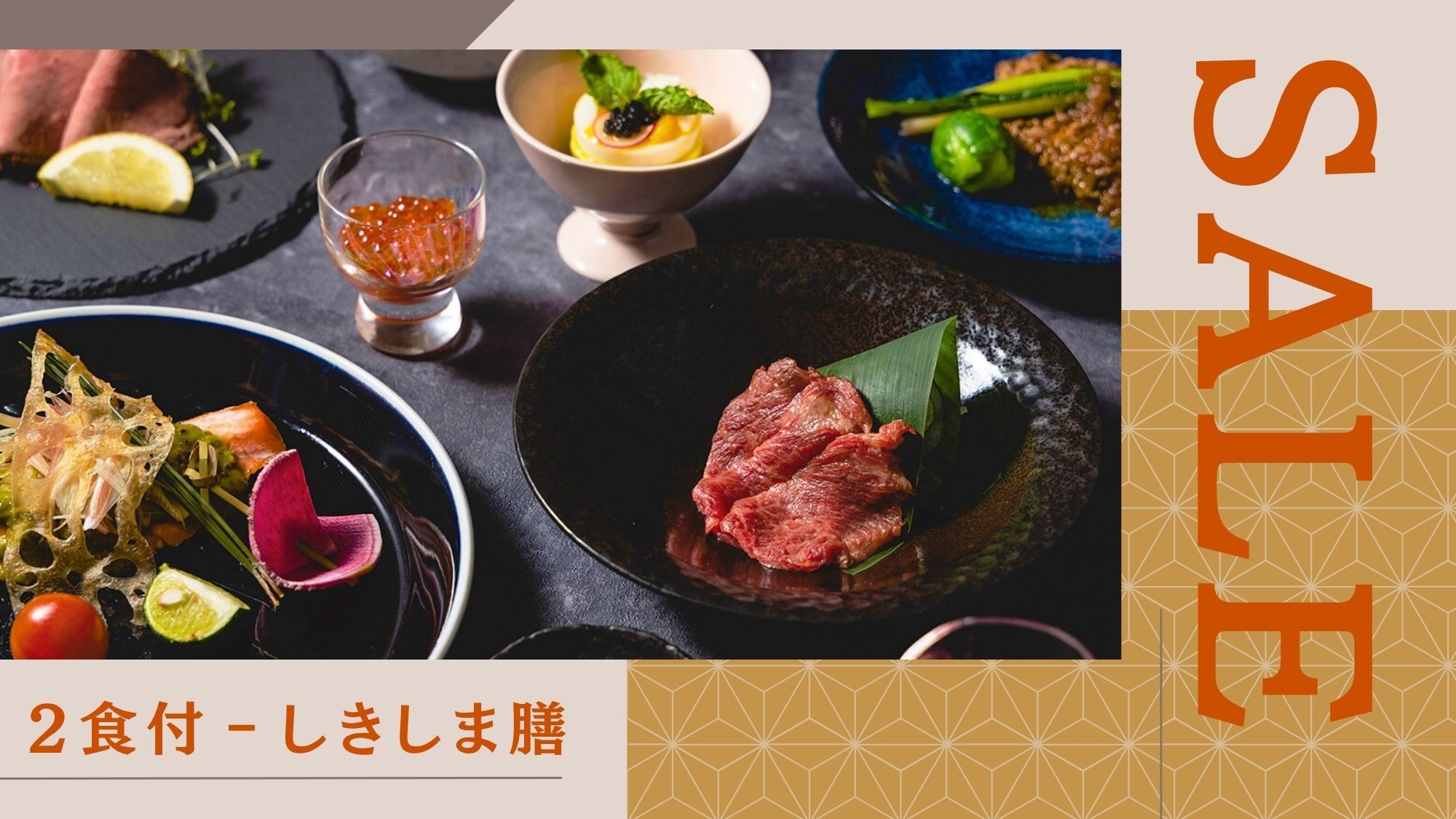 【10％OFF】【楽天スーパーSALE】＜グレードUP‐しきしま膳＞湧水そだちの食材を使った贅沢旅