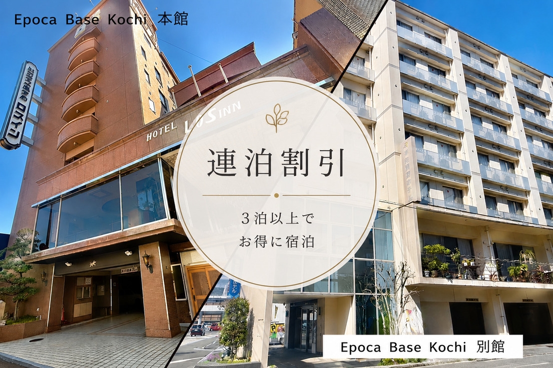 【3連泊以上】【素泊り連泊割引プラン】★駐車料金無料★2泊以上はエコプランになります
