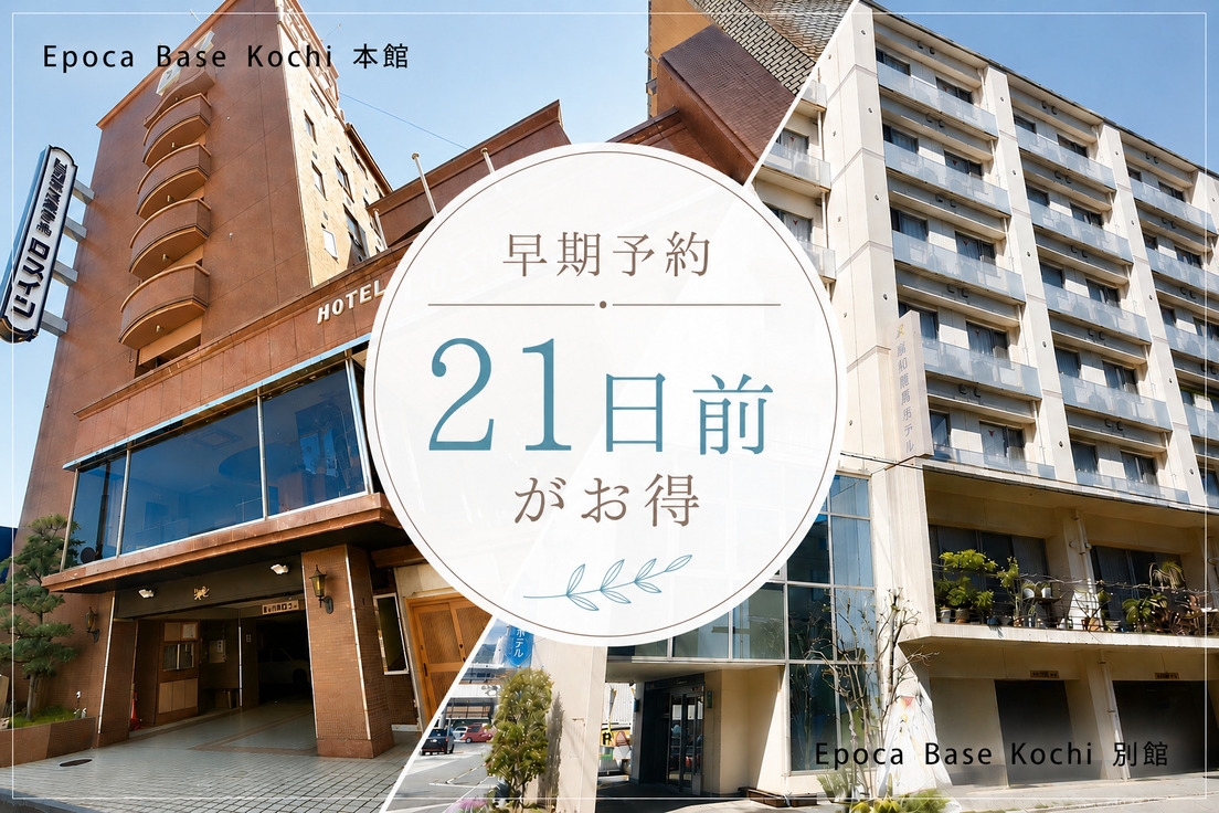 【早割21】【素泊り】宿泊プラン★駐車料金無料★2泊以上はエコプランになります