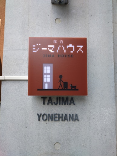 JIMA House 外観