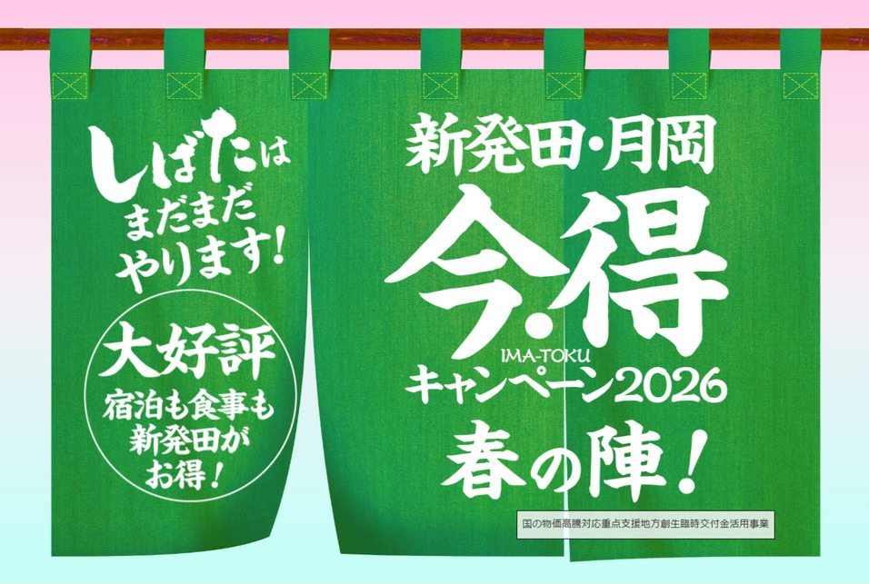 【新発田市観光支援】今得キャンペーン2026　春の陣【2食付プラン+お土産付き】
