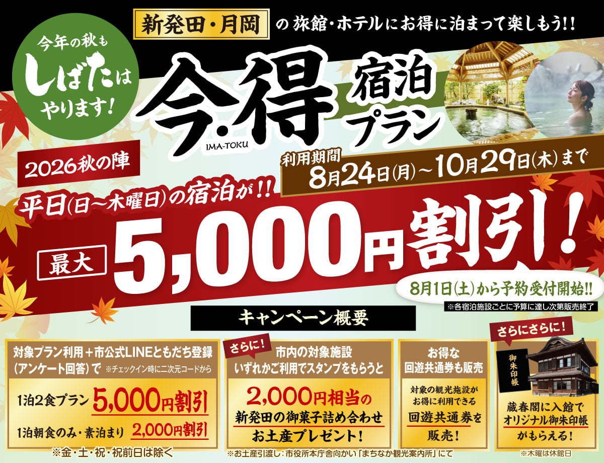 【新発田市観光支援】今得キャンペーン2026　秋の陣【朝食付き+お土産2000円付き】