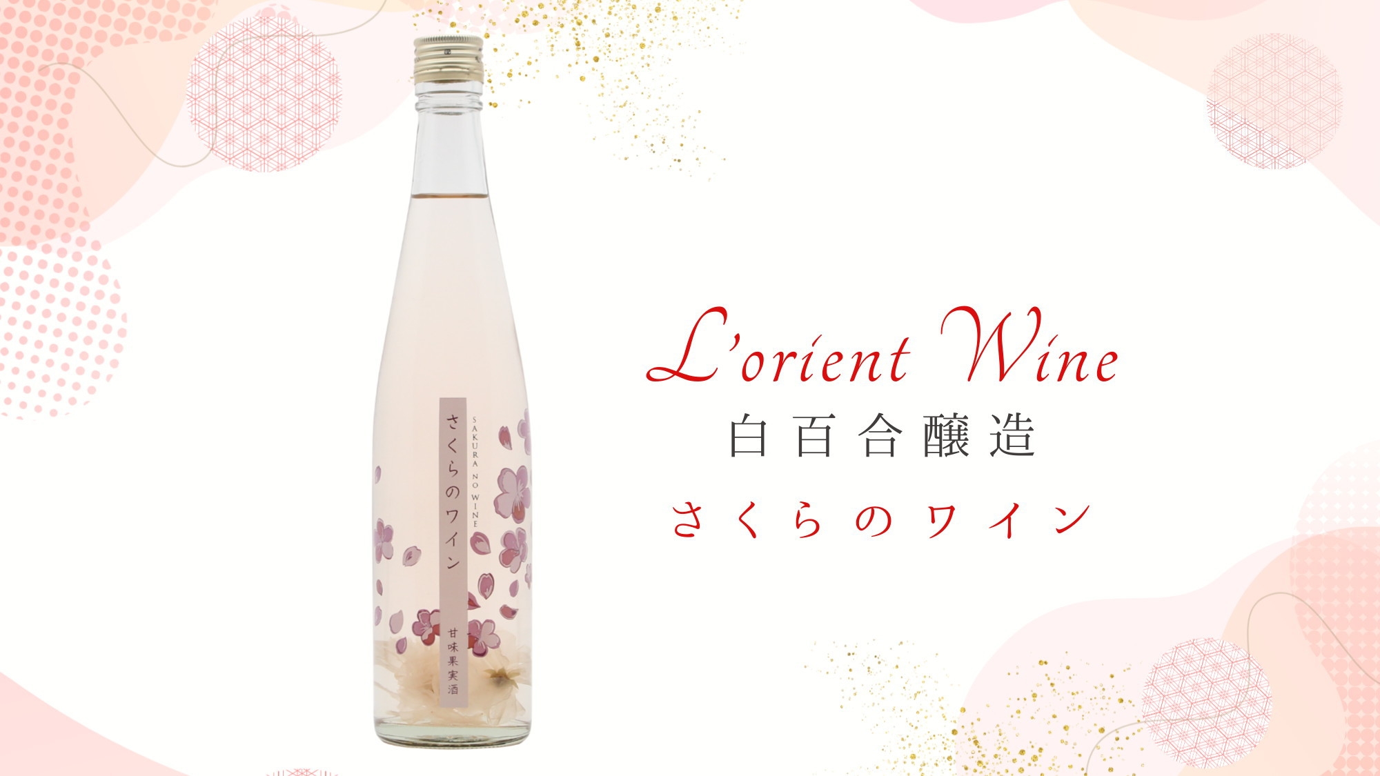 【女性3名様グループ限定／期間限定】仲良し春の女子旅！「さくらのワイン」付きプラン