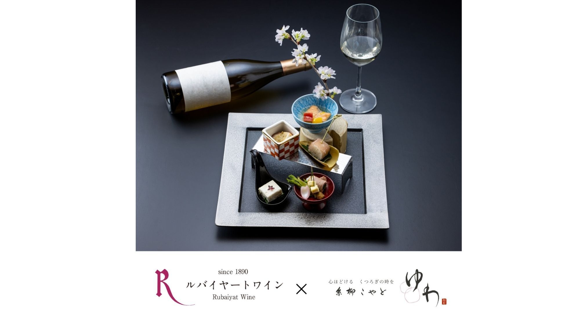 【ワイン県やまなし】ルバイヤートワイン×ゆわ◆ペアリングワイン付宿泊プラン