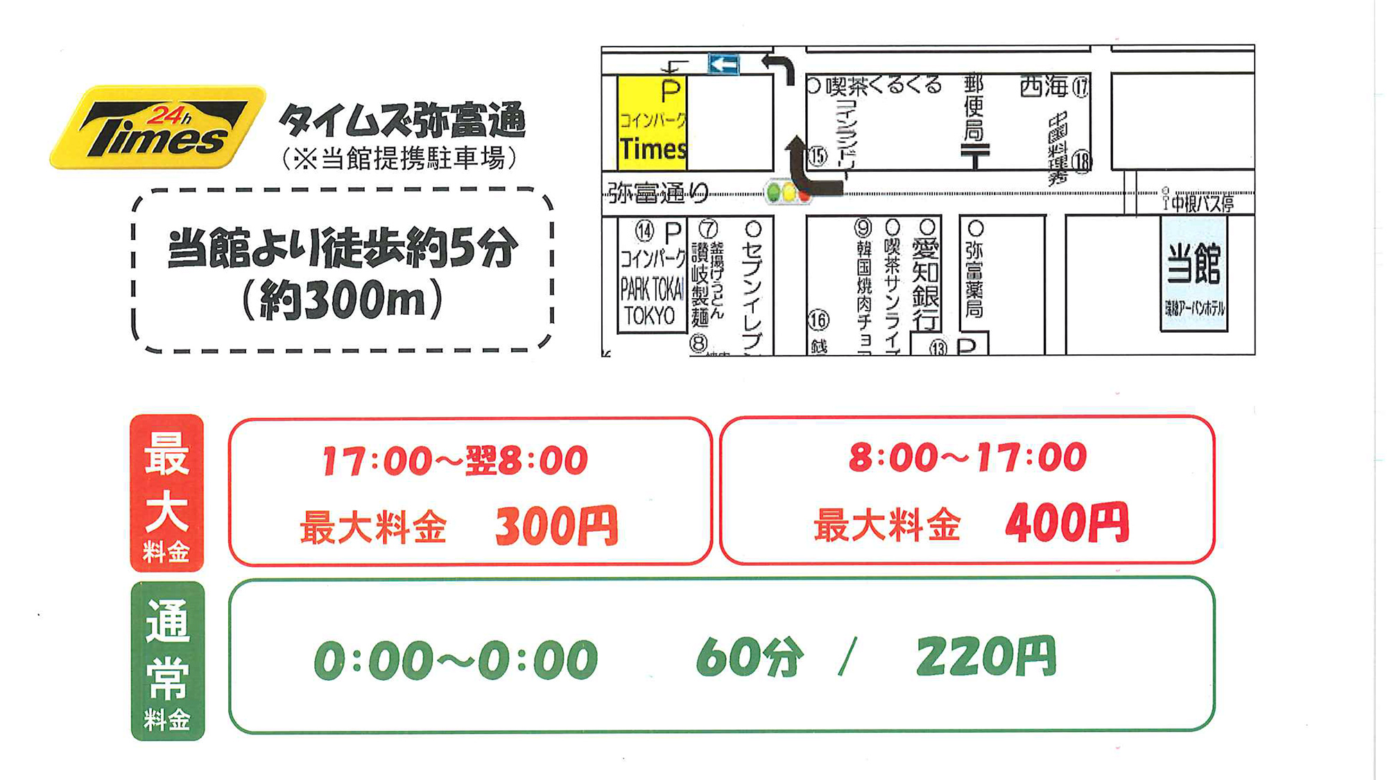・【提携駐車場】当館より徒歩にて約５分。提携駐車場の基本料金はこちらです