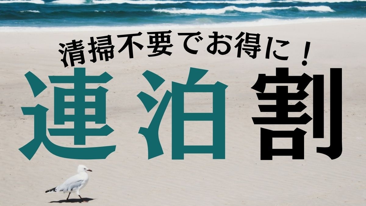 ◆【連泊割】清掃不要でお得に♪大型車駐車可能♪リーズナブルで長期のお仕事にも◎＜素泊り＞