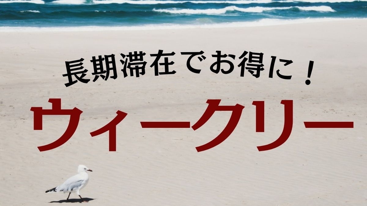 ◆【ウィークリー】清掃不要でお得に♪国道沿いで車移動楽々♪リーズナブルで長期のお仕事にも◎＜素泊り＞