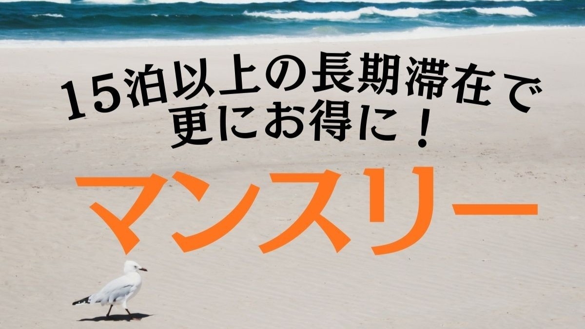 ◆楽天限定【マンスリー】15泊以上＆清掃不要でお得に！大型車駐車可能♪長期のお仕事にも◎＜素泊り＞
