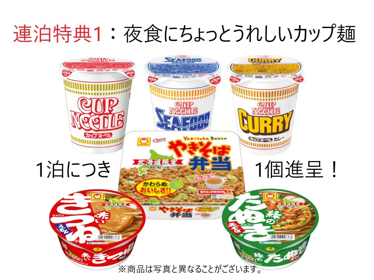 １月、２月の連泊プラン★チョット嬉しい♪【カップめん＆洗剤付き】☆宿クーポンで1泊４，４２０円に!!