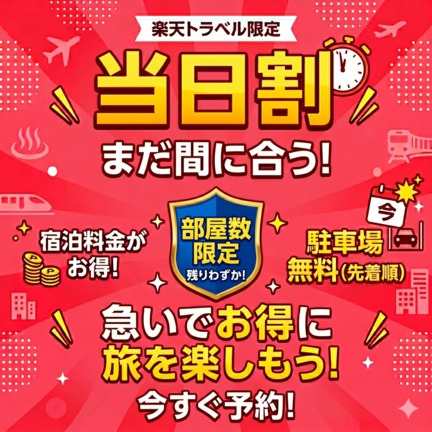 【当日割】スタンダードプラン素泊まり限定
