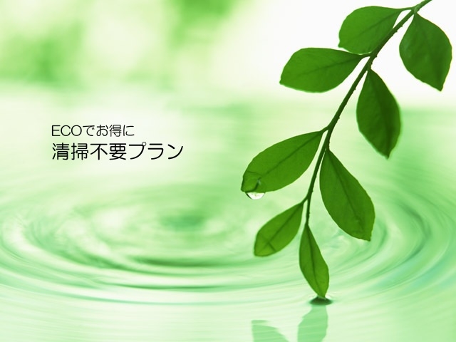 １月、２月の連泊プラン★チョット嬉しい♪【カップめん＆洗剤付き】☆宿クーポンで1泊４，４２０円に!!