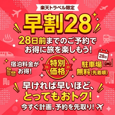 【早割28】早期予約でお得に宿泊（さき楽）