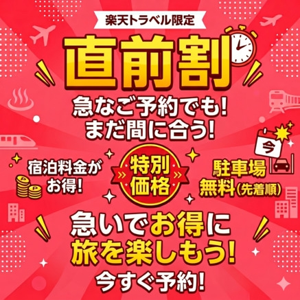 【直前割】スタンダードプラン素泊まり限定
