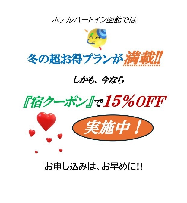 ★チャンス★　1月、2月冬限定　【早割３０】　　　　１泊４，９５０円　★宿クーポンで４，２００円に！