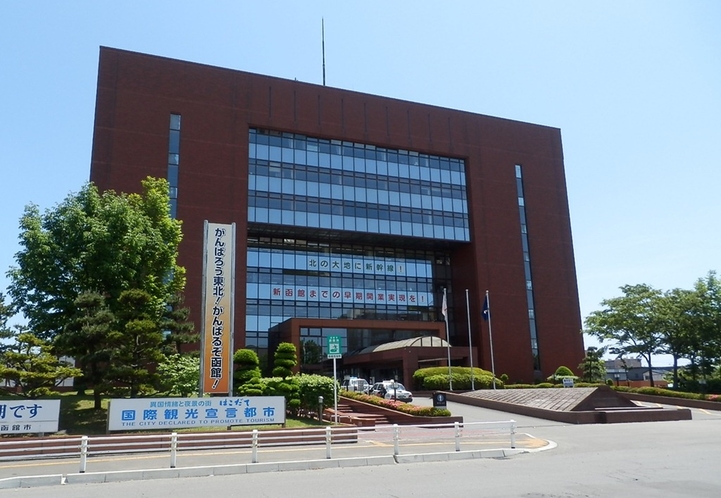 函館市役所