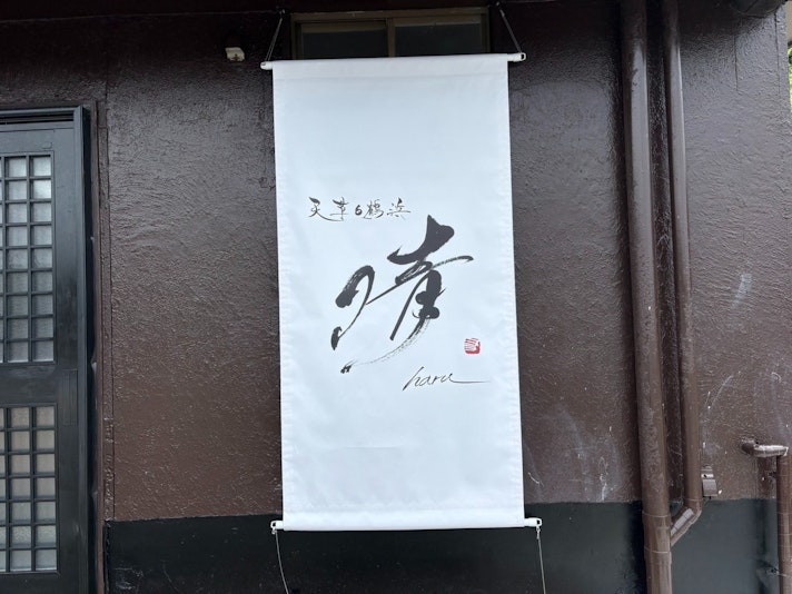 【外観】晴の看板は書道家石井友美先生の作品です