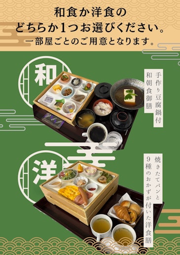 朝食は和御膳と洋御膳どちらかをお選びいただけます。