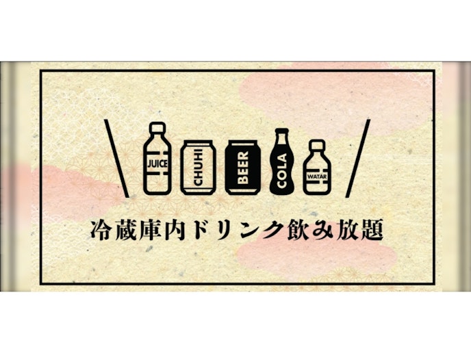 冷蔵庫の中のお飲み物は飲み放題です。
