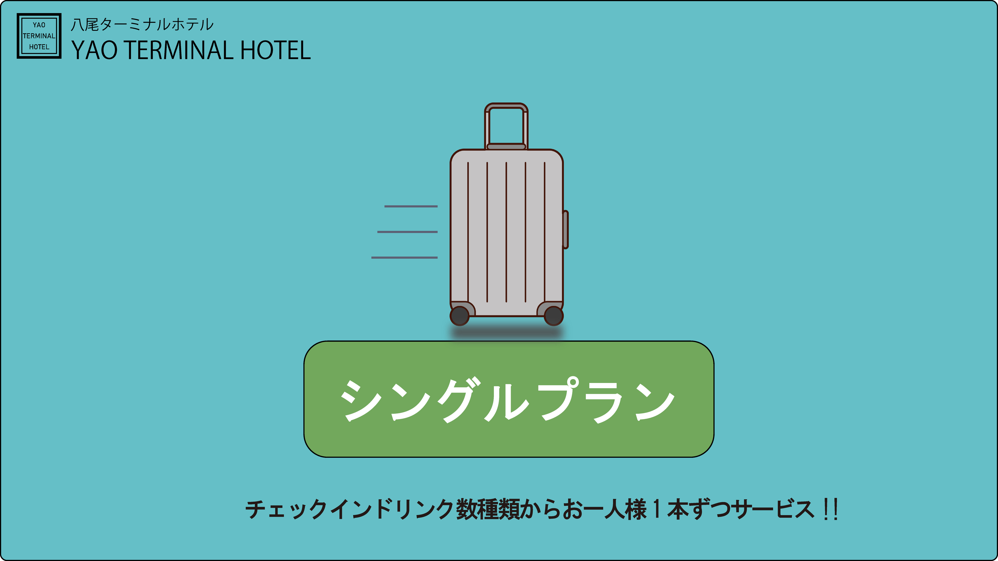 【素泊まり】 スタンダードプラン！近鉄八尾駅より徒歩3分！