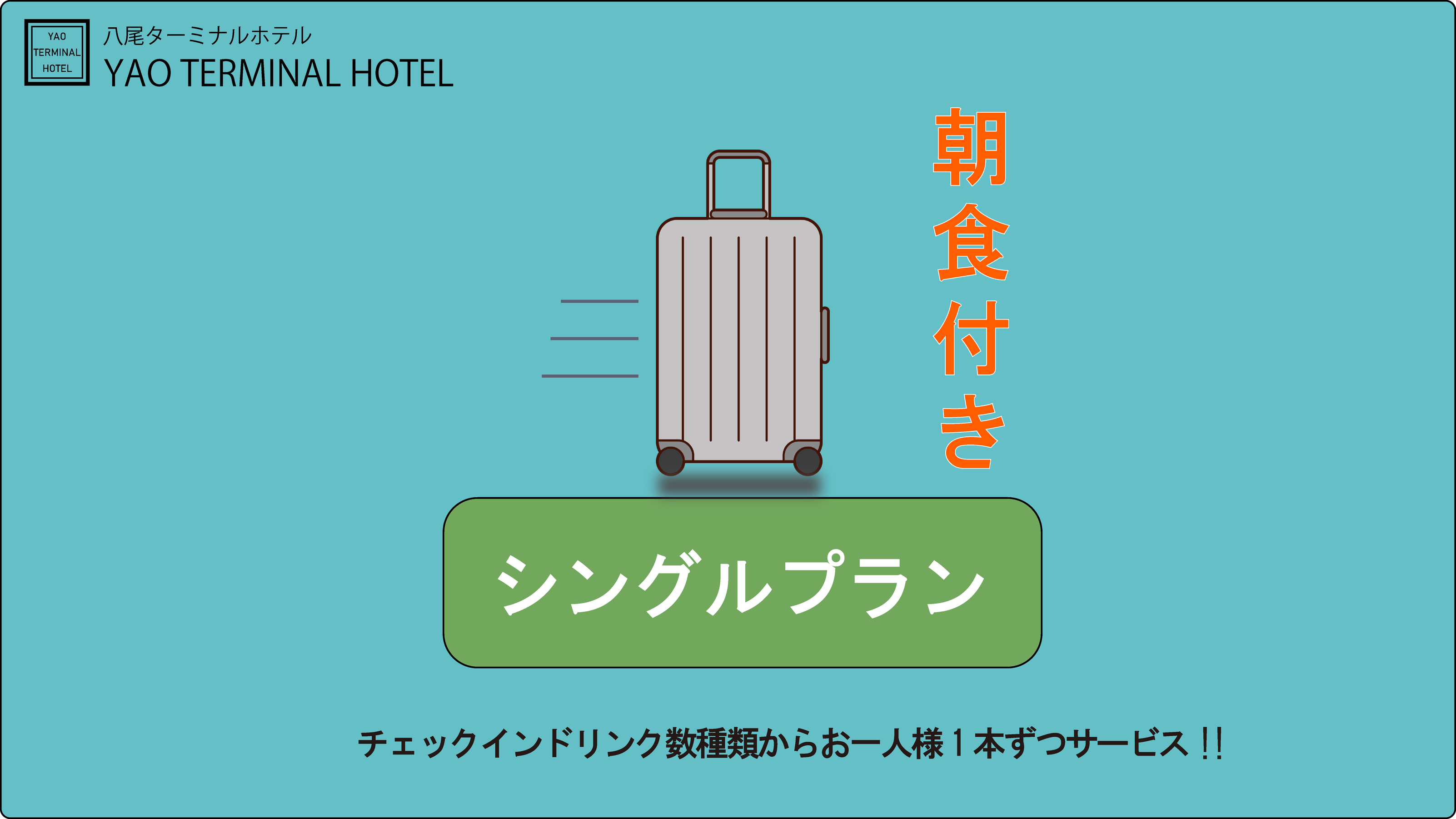 【朝食付き】 スタンダードプラン！近鉄八尾駅より徒歩3分！