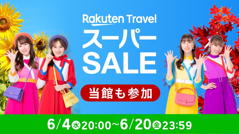 【楽天スーパーSALE】　☆軽朝食付　♪駐車場無料　★♪ソフトドリンク飲み放題