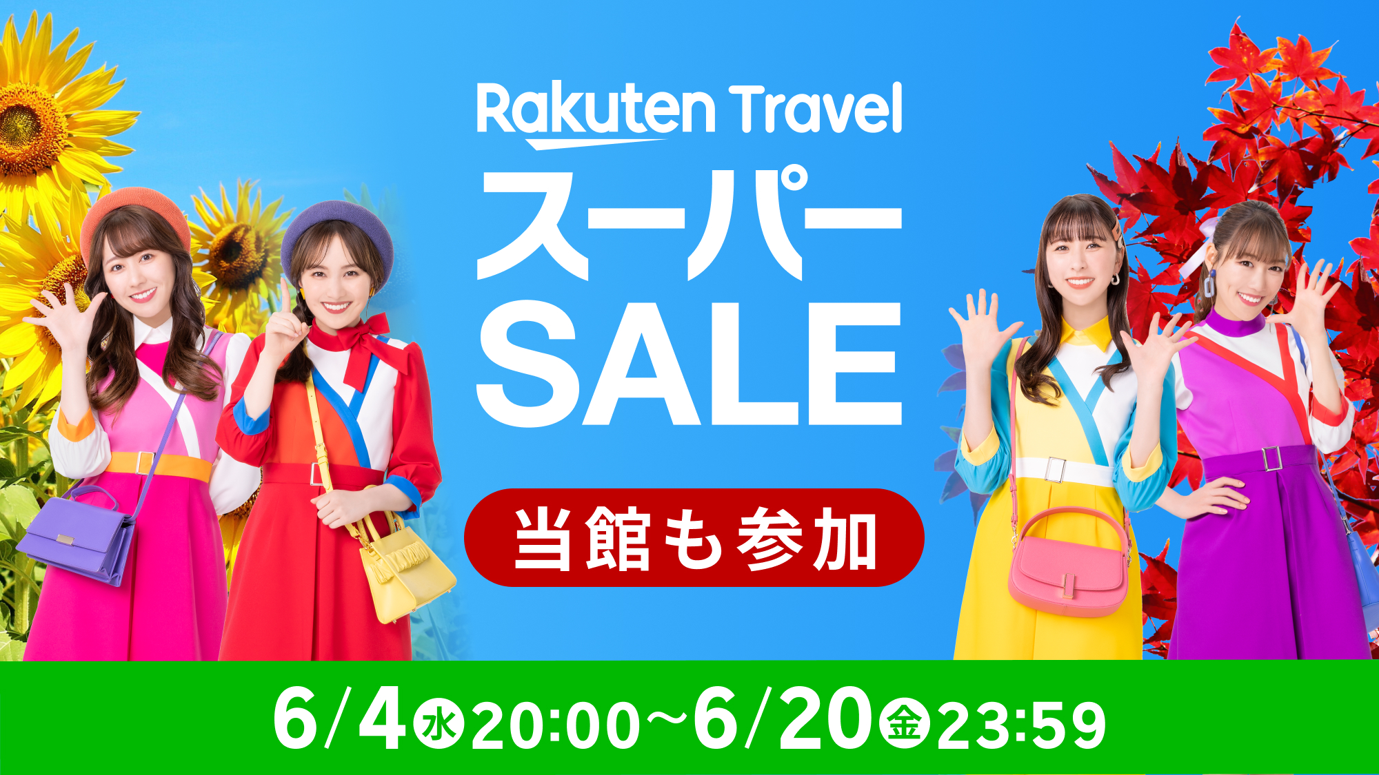 スーパーセール6月