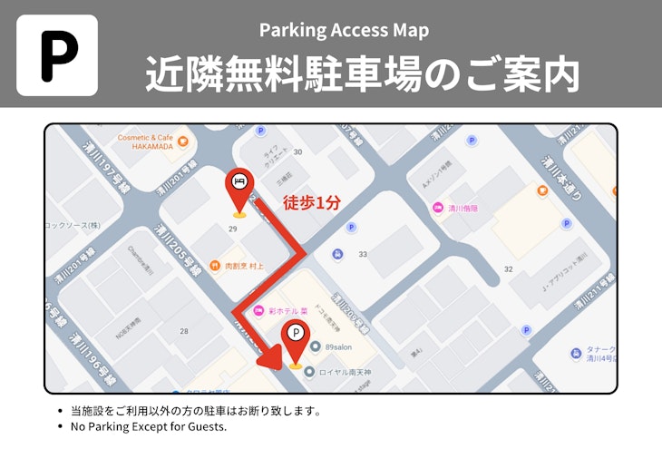 施設から徒歩約1分の場所に無料駐車場ご用意。