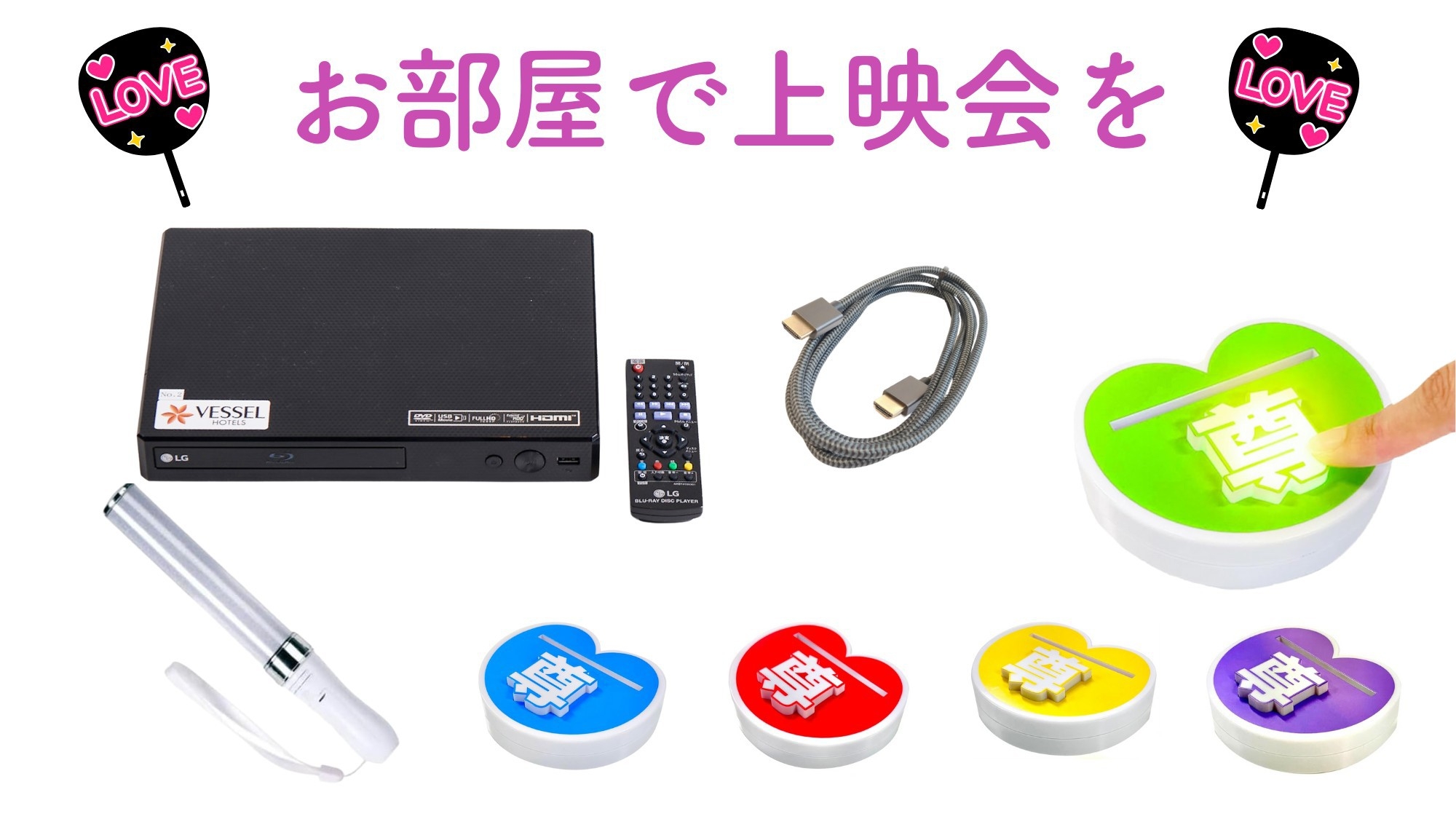 【女子会推し活☆朝食付き】推し活プラン！〜DVDプレーヤー＆ケーブル確約〜ペンライト＋尊いボタン付