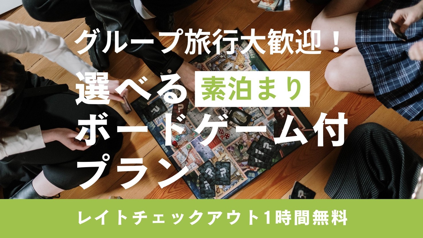 【グループ☆素泊まり】グループ大歓迎！ボードゲーム付☆レイトチェックアウト1時間無料